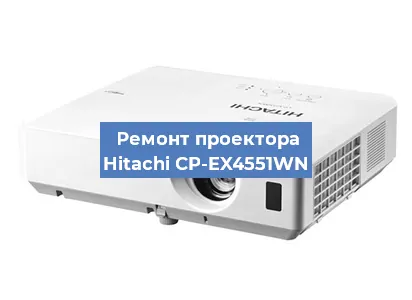 Замена светодиода на проекторе Hitachi CP-EX4551WN в Нижнем Новгороде